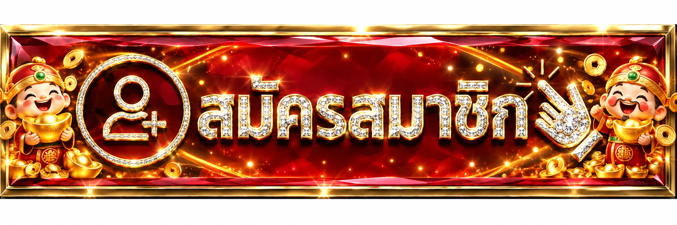 ปุ่มสมัครสมาชิกและทางเข้า NUMB9