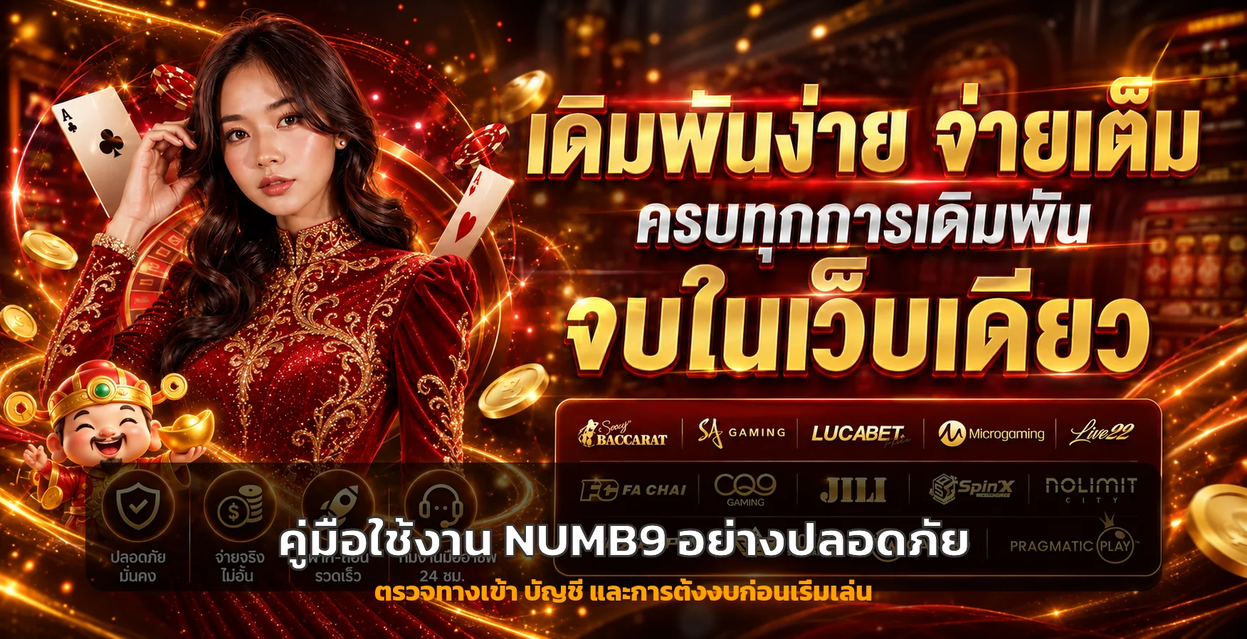 NUMB9 | คู่มือทางเข้า บัญชี ฝากถอน และตั้งงบ